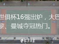 世俱杯16強出爐，大巴黎、曼城奪冠熱門。