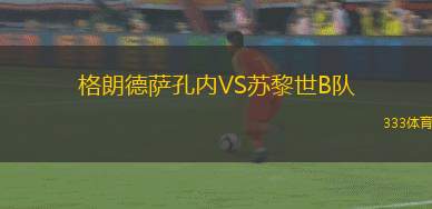 陜西聯(lián)合月亮泊VS南京城市