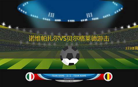 佐曼足球俱樂部VSAS登蓋萊