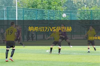 奎赫FCVSCSD奇基穆利利亞