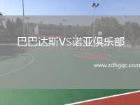 巴巴達斯VS諾亞俱樂部
