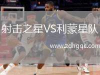 射擊之星VS利蒙星隊(duì)
