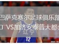 巴薩克賽爾足球俱樂部VS加濟安泰普大都會