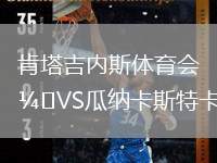 肯塔吉內(nèi)斯體育會(huì)VS瓜納卡斯特卡