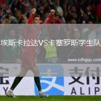 埃斯卡拉達(dá)VS卡塞羅斯學(xué)生隊(duì)