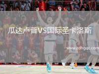 瓜達盧普VS國際圣卡洛斯