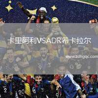 卡里阿利VSADR?？ɡ瓲? /> </a>
            <div   id=