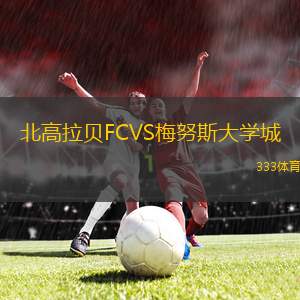 莫納加斯B隊(duì)VS瓜亞那礦工