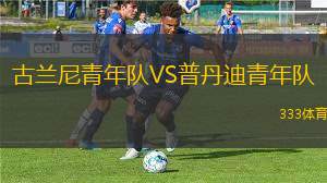 奧斯特森德VS哥連斯