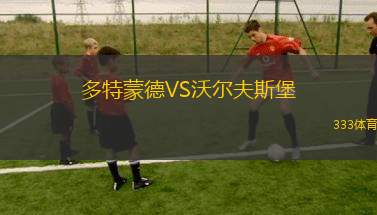 米爾沃爾VS諾維奇