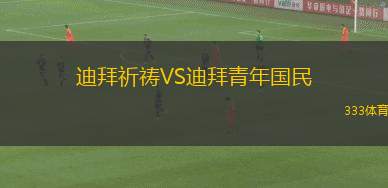 桑德蘭VS布萊克本