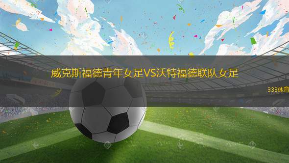 北安普頓VS什魯斯伯里