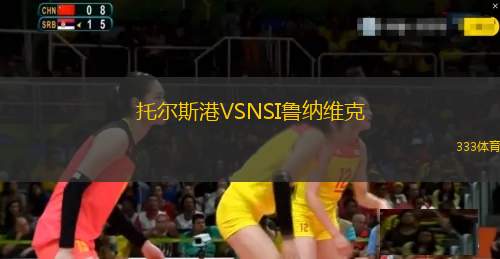 圣阿爾班斯VS亨默亨普斯特德