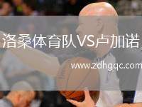 洛桑體育隊(duì)VS盧加諾