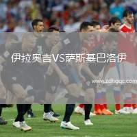 伊拉奧吉VS薩斯基巴洛伊