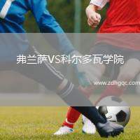 弗蘭薩VS科爾多瓦學(xué)院