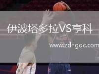 伊波塔多拉VS亨科