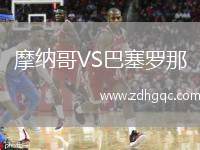 摩納哥VS巴塞羅那