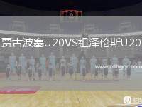 賈古波塞U20VS祖澤倫斯U20