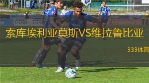 羅亞U20VS艾帕爾斯登瑟青年隊