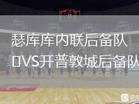 瑟庫(kù)庫(kù)內(nèi)聯(lián)后備隊(duì)VS開(kāi)普敦城后備隊(duì)