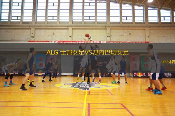 韋斯卡女足VS皇家阿維勒斯女足