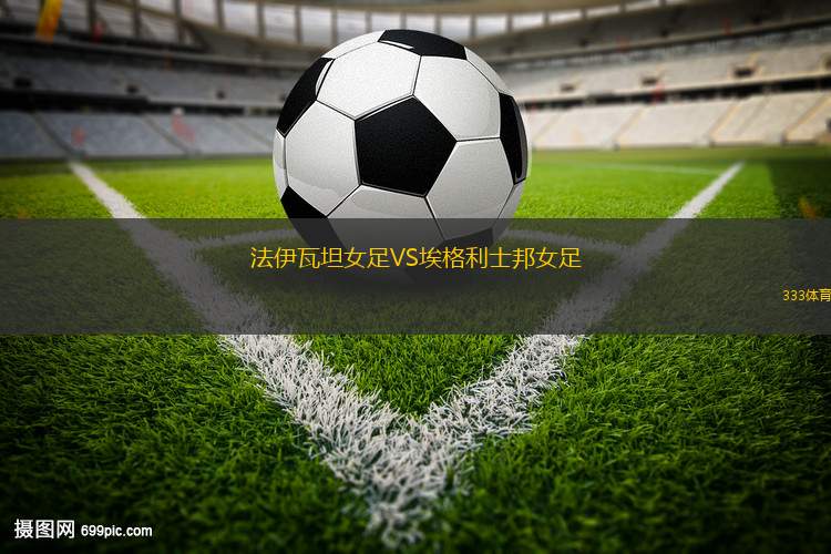 埃斯特雷馬杜拉女足VS加的斯女足