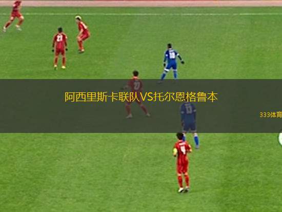 柏倫西亞VS米蘭德斯B隊