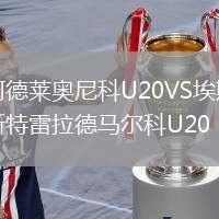 阿德萊奧尼科U20VS埃斯特雷拉德馬爾科U20