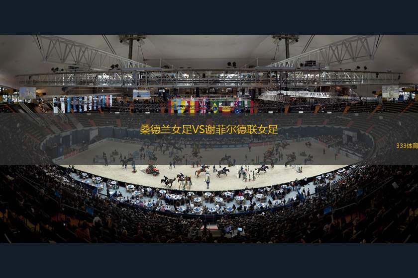 圣埃蒂安女足VS斯特拉斯堡女足