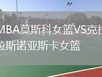 MBA莫斯科女籃VS克拉斯諾亞斯卡女籃