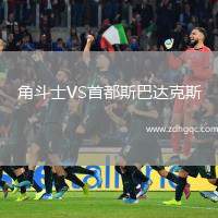 角斗士VS首都斯巴達克斯