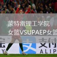 蒙特雷理工學(xué)院女籃VSUPAEP女籃