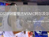 OSBB阿雷里杰VSMC阿爾及爾