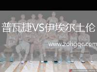 普瓦捷VS伊埃爾土倫
