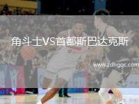 角斗士VS首都斯巴達克斯