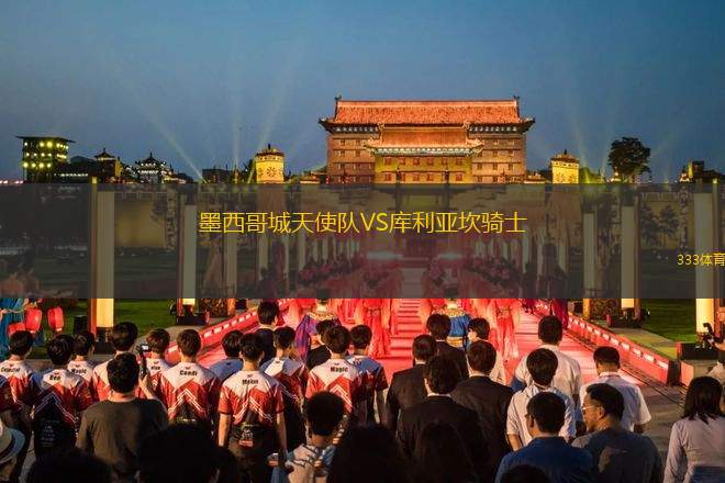 湖濱閃電女籃VS金礦巨人女籃