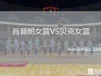 肖普朗女籃VS貝克女籃
