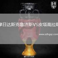 摩日達(dá)斯克魯濟(jì)斯VS皮塔高拉斯