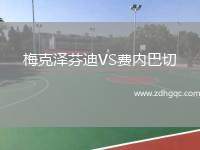 梅克澤芬迪VS費內(nèi)巴切