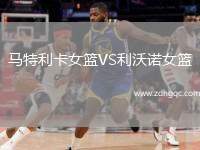 馬特利卡女籃VS利沃諾女籃