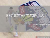 BBC北方VS韋爾斯飛人