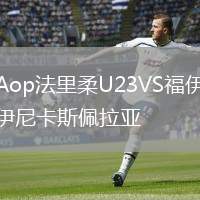 Aop法里柔U23VS福伊尼卡斯佩拉亞
