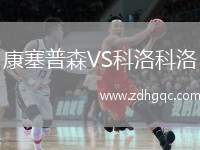 康塞普森VS科洛科洛