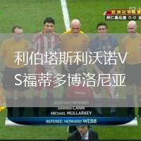 利伯塔斯利沃諾VS福蒂多博洛尼亞