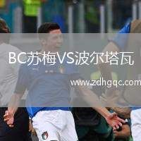 BC蘇梅VS波爾塔瓦