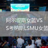 阿爾堤斯女籃VS考納斯LSMU女籃