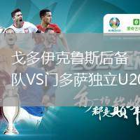 戈多伊克魯斯后備隊VS門多薩獨立U20