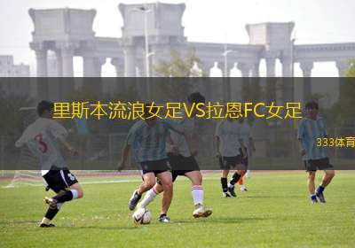 尼康VS葉里溫鳳凰B隊
