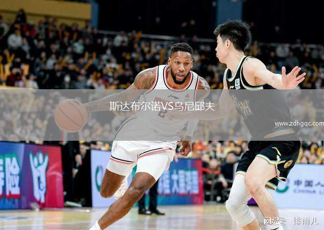 斯達布爾諾VS烏尼邱夫